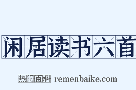 闲居读书六首是什么意思的图片